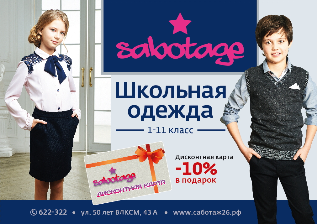 Рекламировать школу. Реклама школьной одежды. Магазин школьной одежды. Одежда для школы реклама. Поступление школьной одежды.